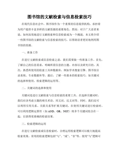 图书馆的文献检索与信息检索技巧