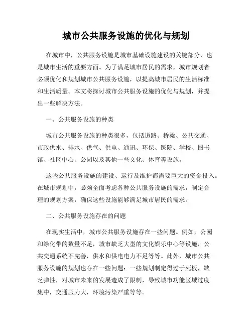 城市公共服务设施的优化与规划