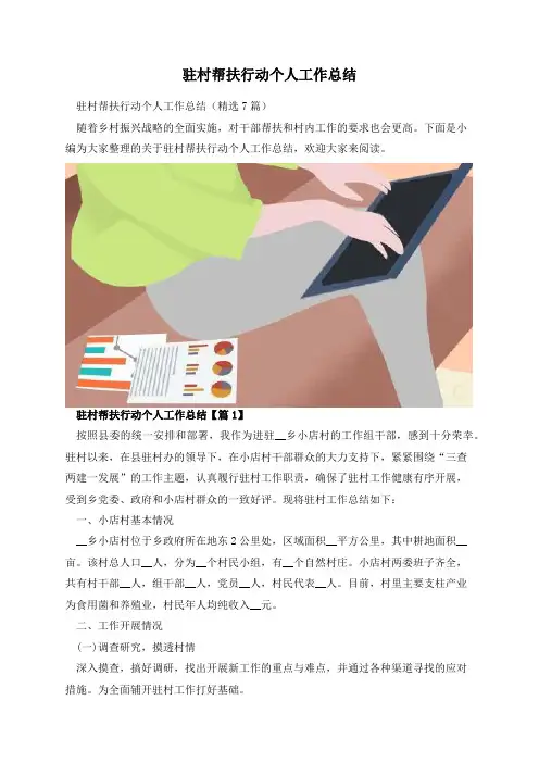 驻村帮扶行动个人工作总结
