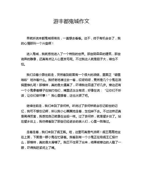 游丰都鬼城作文
