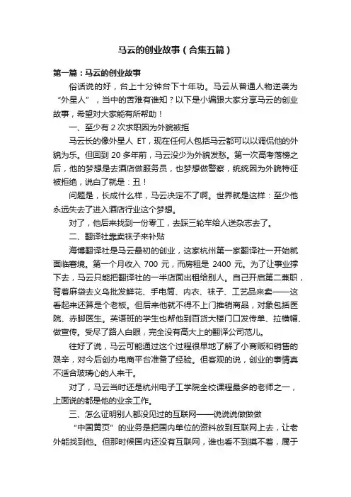 马云的创业故事（合集五篇）