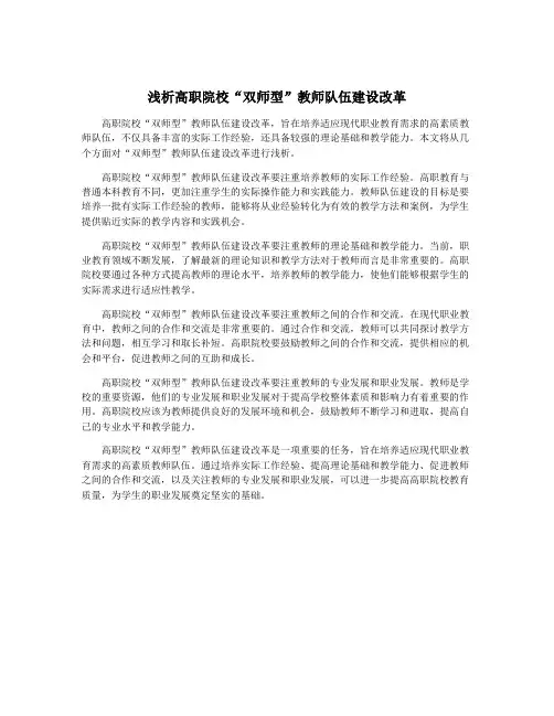 浅析高职院校“双师型”教师队伍建设改革