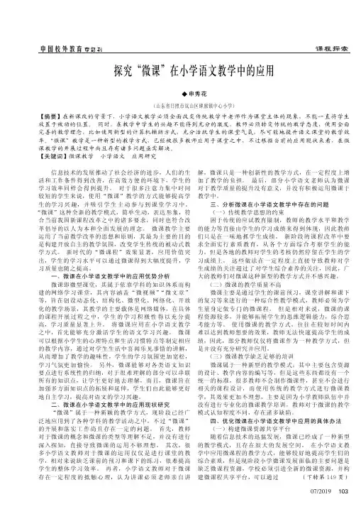 探究“微课”在小学语文教学中的应用