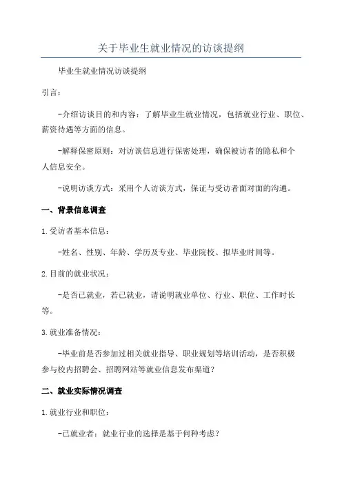 关于毕业生就业情况的访谈提纲