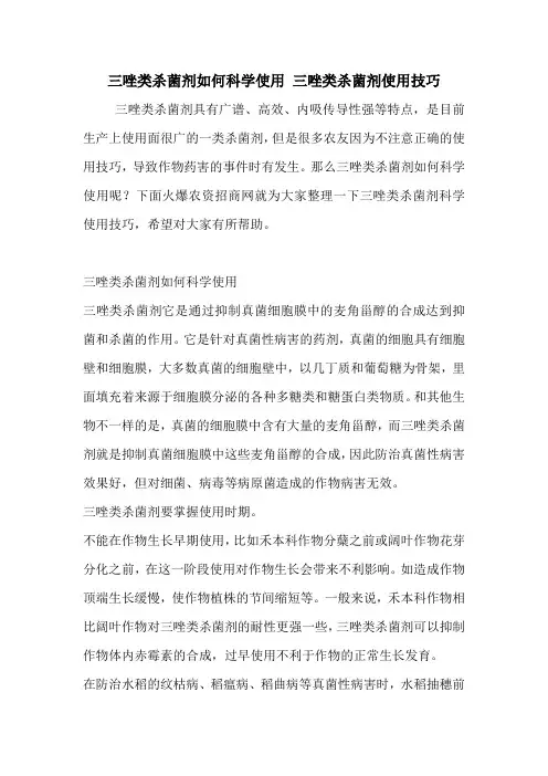 三唑类杀菌剂如何科学使用 三唑类杀菌剂使用技巧