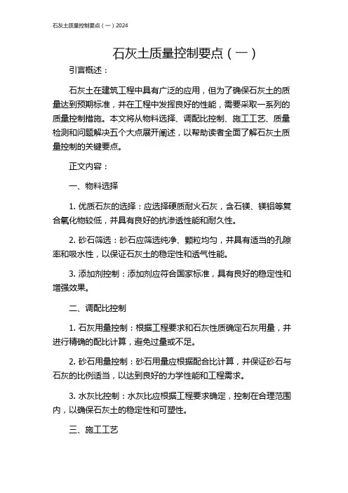 石灰土质量控制要点(一)2024