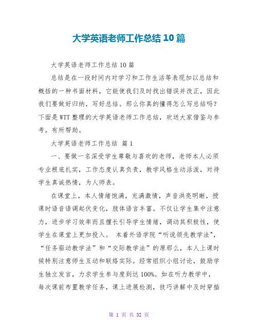 大学英语教师工作总结10篇