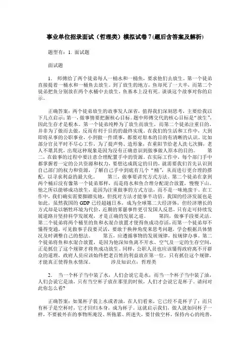 事业单位招录面试(哲理类)模拟试卷7(题后含答案及解析)