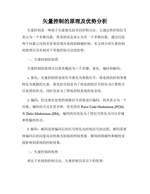 矢量控制的原理及优势分析