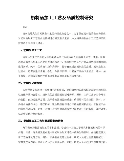 奶制品加工工艺及品质控制研究