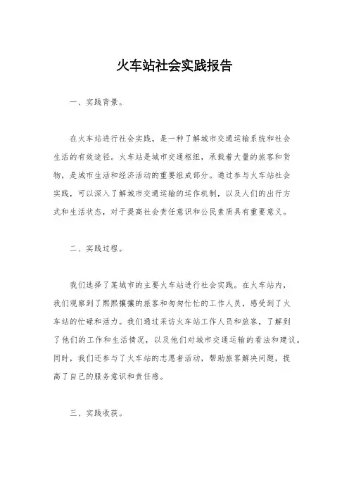 火车站社会实践报告