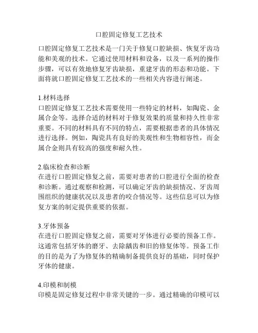 口腔固定修复工艺技术