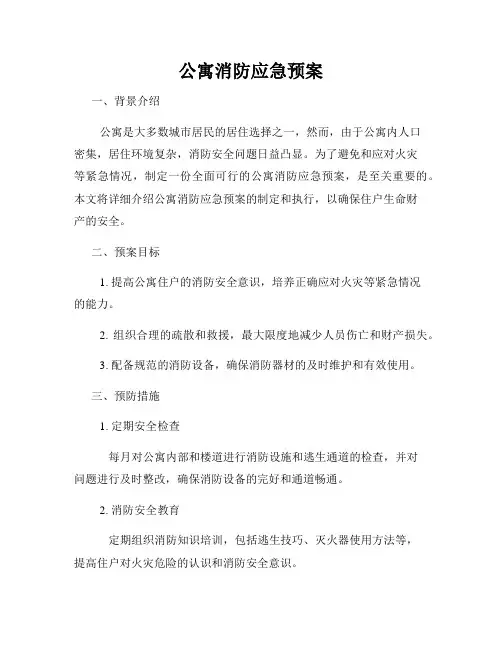 公寓消防应急预案