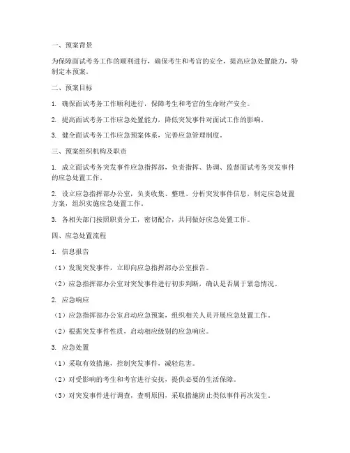 面试考务突发事件应急预案