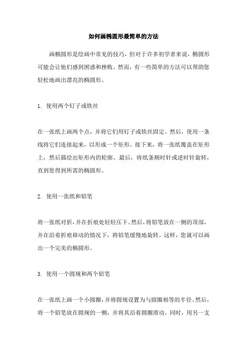 如何画椭圆形最简单的方法