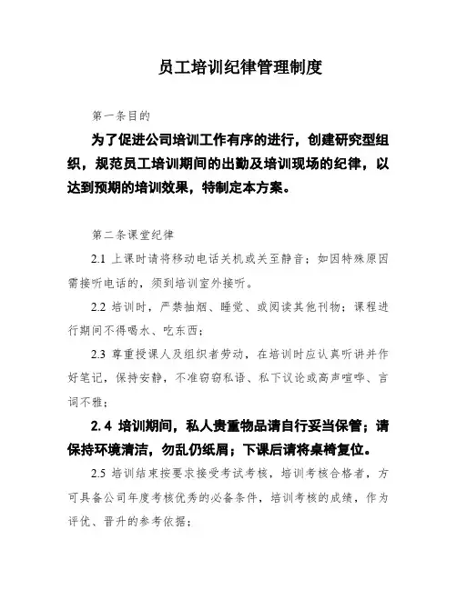 员工培训纪律管理制度