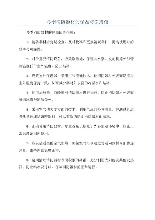 冬季消防器材的保温防冻措施