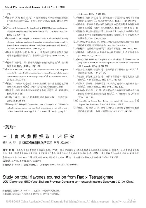 三叶青总黄酮提取工艺研究_楼肖成