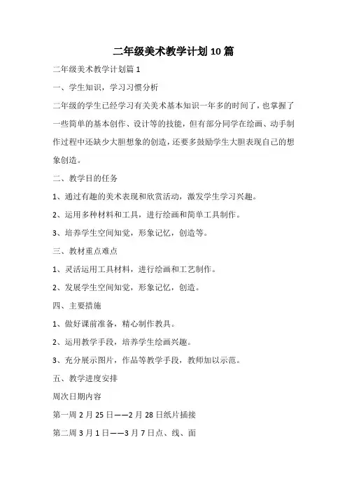 二年级美术教学计划