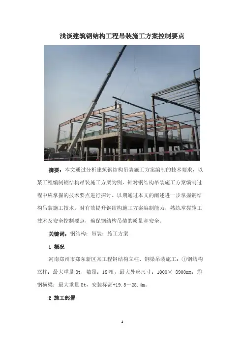 浅谈建筑钢结构工程吊装施工方案控制要点