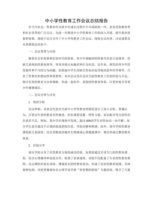 中小学性教育工作会议总结报告