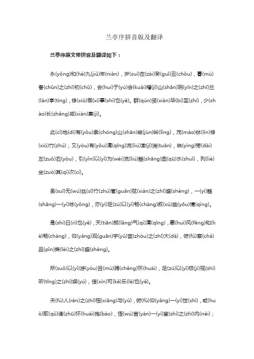 兰亭序拼音版及翻译