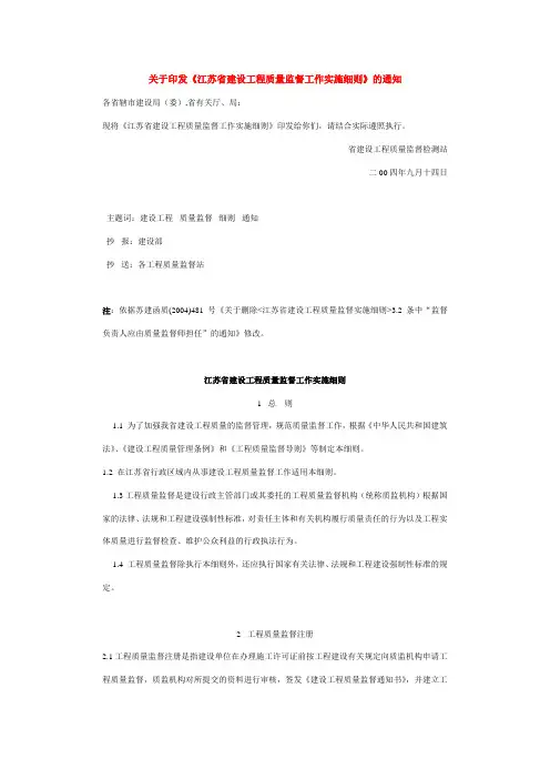 江苏省建设工程质量监督工作实施细则