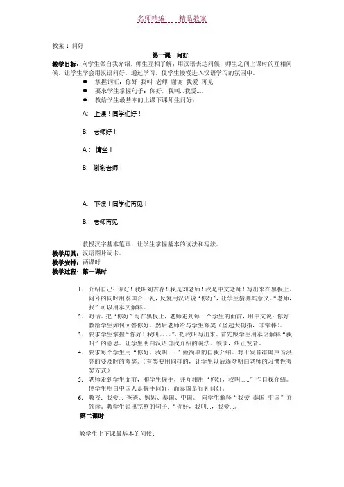 泰国对外汉语教学教案：第一课  你好