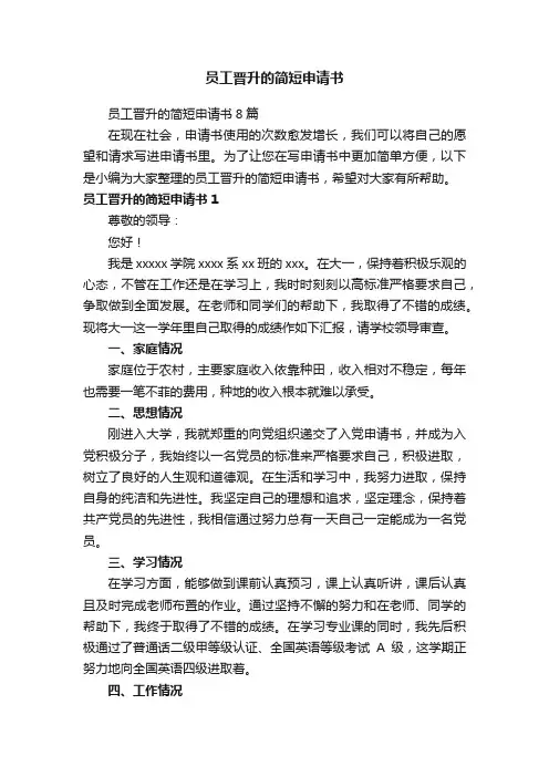 员工晋升的简短申请书8篇