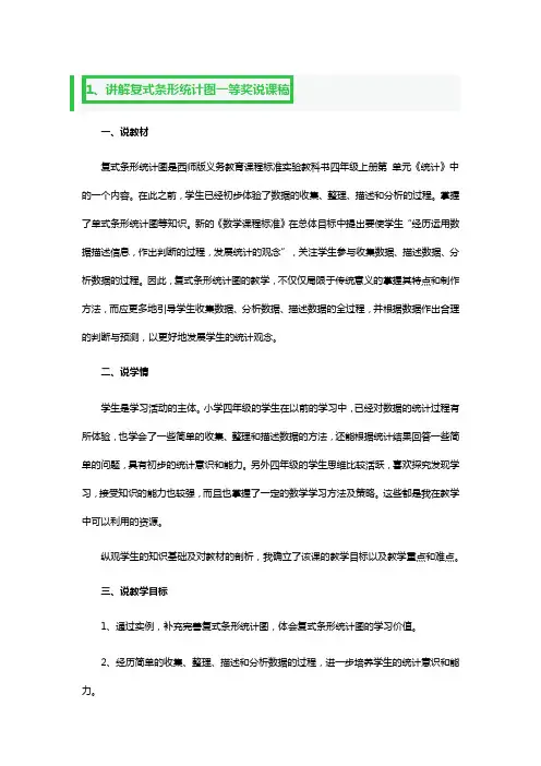 讲解复式条形统计图一等奖说课稿3篇