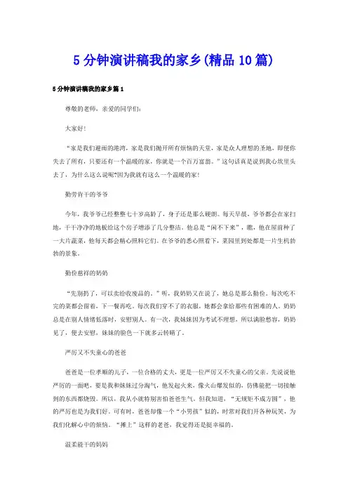 5分钟演讲稿我的家乡(精品10篇)