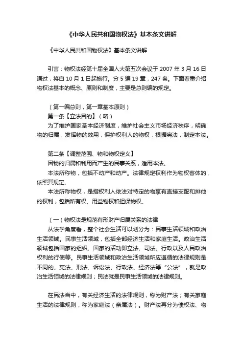 《中华人民共和国物权法》基本条文讲解