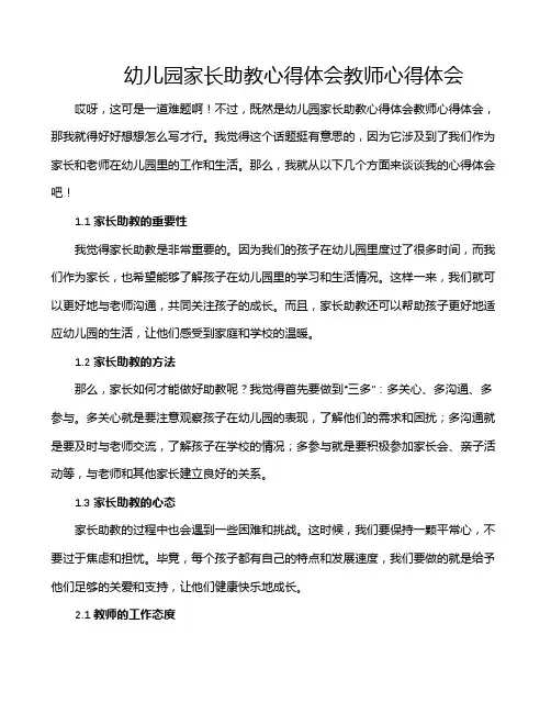 幼儿园家长助教心得体会教师心得体会