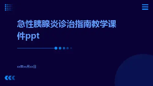急性胰腺炎诊治指南教学课件ppt