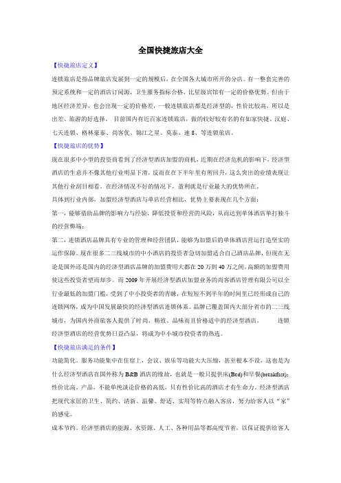 全国快捷旅店大全