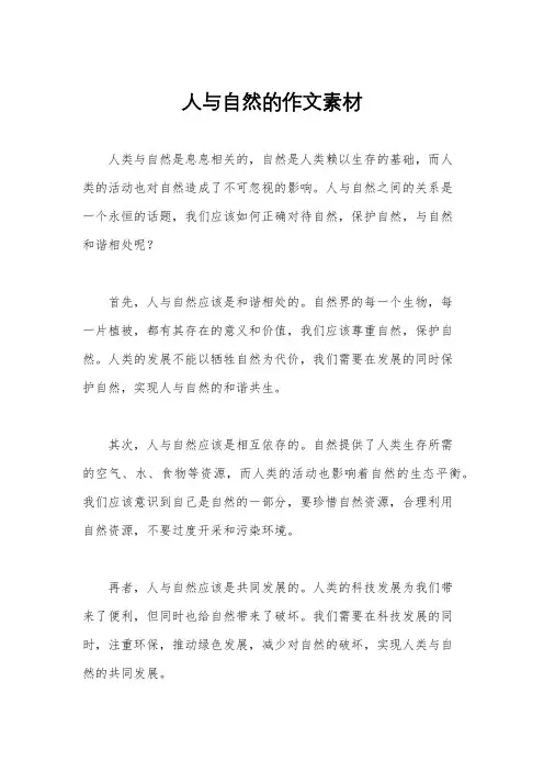 人与自然的作文素材