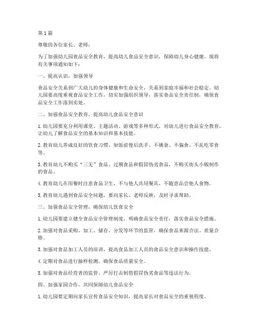 食品安全教育通知幼儿园(3篇)