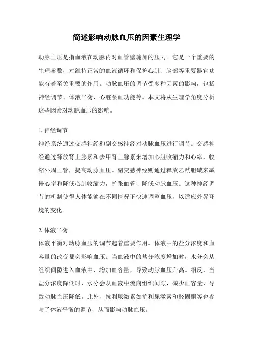 简述影响动脉血压的因素生理学
