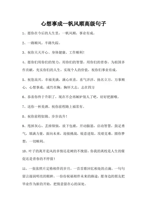 心想事成一帆风顺高级句子
