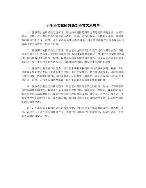 小学语文教师的课堂语言艺术思考