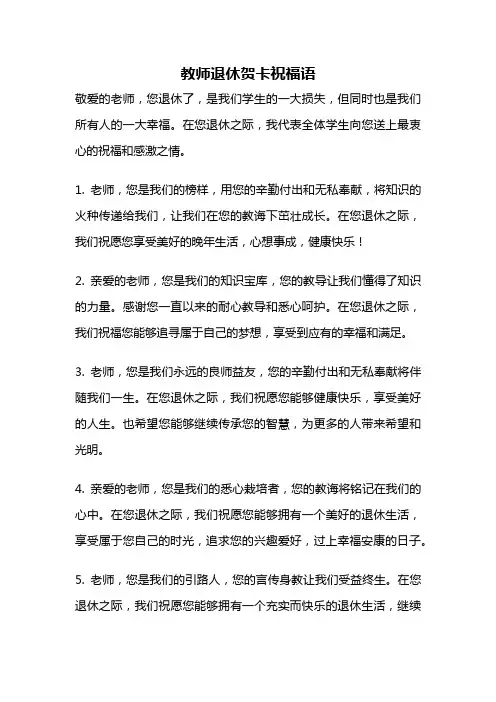 教师退休贺卡祝福语