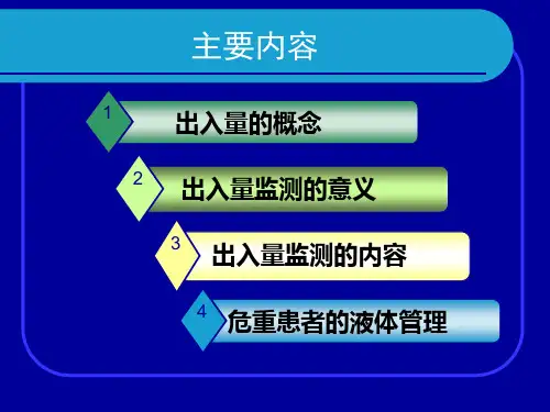 6.如何评估危重患者的出入量平衡