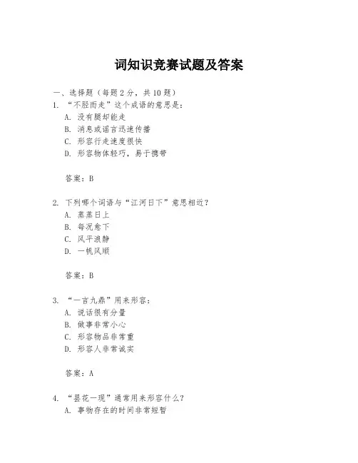 词知识竞赛试题及答案