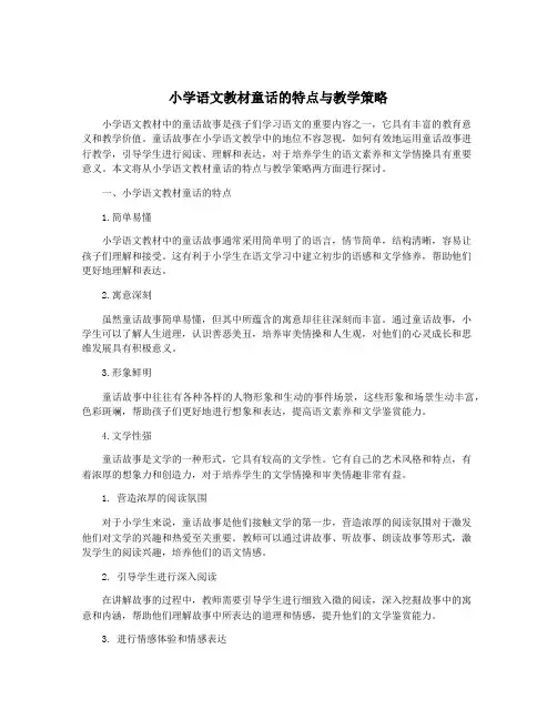 小学语文教材童话的特点与教学策略