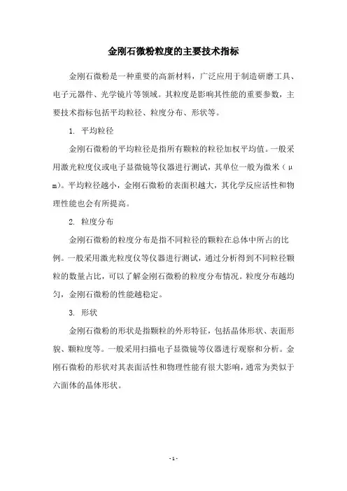 金刚石微粉粒度的主要技术指标
