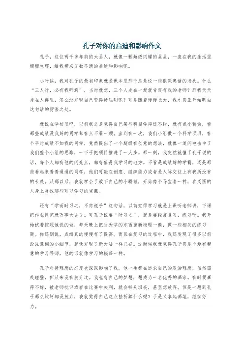 孔子对你的启迪和影响作文