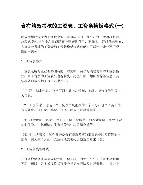 含有绩效考核的工资表、工资条模板格式(一)