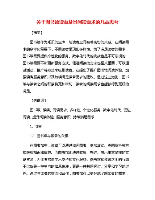 关于图书馆读者及其阅读需求的几点思考