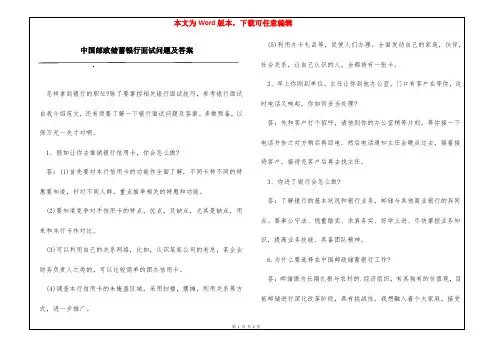 中国邮政储蓄银行面试问题及答案