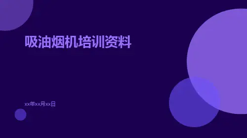吸油烟机培训资料